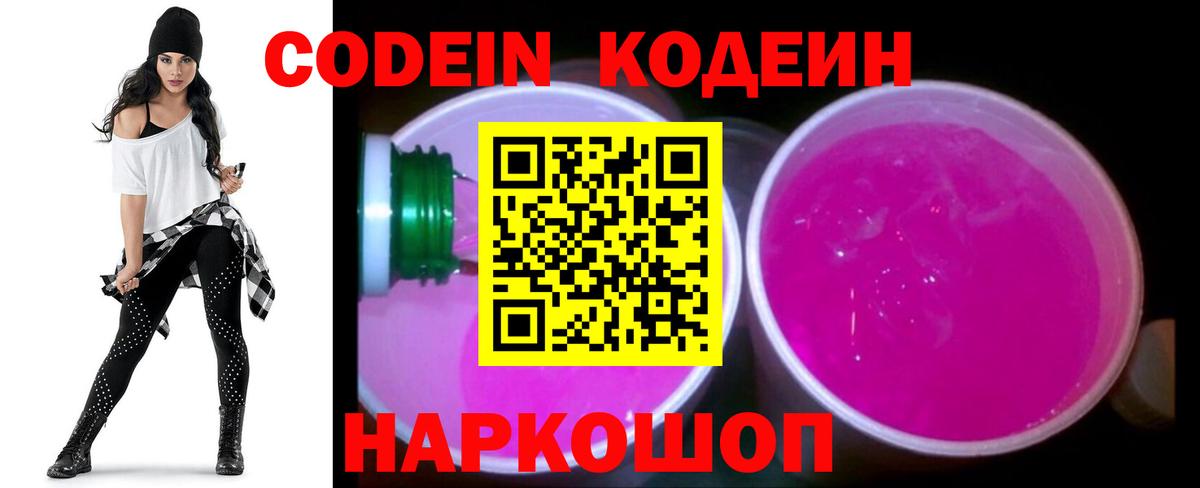 Елизово  Codein Purple Drank  Вход с VPN 